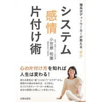 システム感情片付け術−理系ボディーワーカーが教える安心 | The Outlet Bookshop