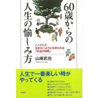 ６０歳からの人生の愉しみ方 | The Outlet Bookshop