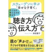 子どもの考える力を伸ばす聴き方伝え方−スウェーデンに学ぶ幸せな子育て | The Outlet Bookshop