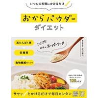 おからパウダーダイエット−いつもの料理にかけるだけ | The Outlet Bookshop