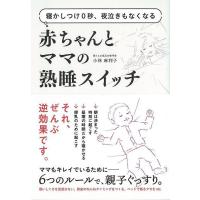 赤ちゃんとママの熟睡スイッチ−寝かしつけ０秒、夜泣きもなくなる | The Outlet Bookshop