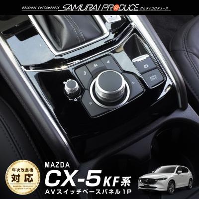 カーパーツのサムライプロデュース - CX-5 KF系専用 内装パーツ