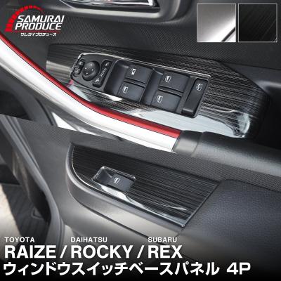 ライズ インテリアパネルのおすすめ人気商品一覧 通販 - Yahoo