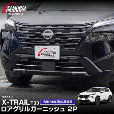 エクストレイル t31 グリル（フロントグリル）｜エアロパーツ｜自動車