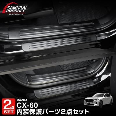 cx60 内装の商品一覧 通販 - Yahoo!ショッピング
