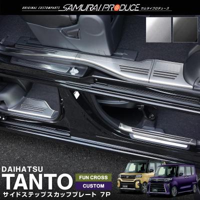 タントカスタムla650s（サイドステップ）の商品一覧｜エアロパーツ  