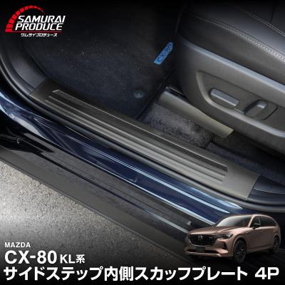 カーパーツのサムライプロデュース - CX-80専用 内装パーツ｜Yahoo