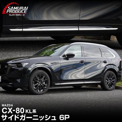 サムライプロデュース マツダ CX-80 KL系 専用 サイドガーニッシュ 6P