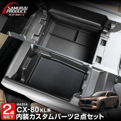 cx-80（自動車用インテリアパネル）｜インテリア、車内用品｜自動車