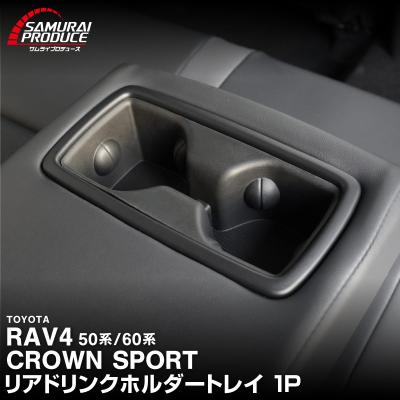 PowBro　RAV4 トレー・ドリンクホルダー　4点/F・Rsp　未開封 ドリンクホルダー rav4のおすすめ人気商品一覧 通販 - Yahoo!ショッピング