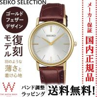 セイコーセレクション SEIKO SELECTION SCXP082 ゴールドフェザー復刻 ペア可能 レディース 腕時計 | THE WATCH SHOP.web store