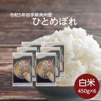 米 お米 白米 ひとめぼれ 岩手県奥州産 令和5年 真空 3合×6袋 送料無料 | 岩手の米屋