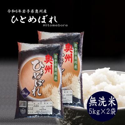 米　無洗米【岩手県産無洗ひとめぼれ20kg】5kg×2 人気商品！ 令和6年産】【無洗米】岩手県産 無洗米 節減農薬栽培米