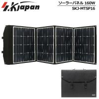 アウトドアに最適 エスケイジャパン ソーラーパネル 160W SKJ-MTSP16 SK JAPAN ポータブル電源 ポータブル蓄電池 ポータブルバッテリー JUN2 JUN3 | サードウェイブ 365スポーツ