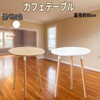カフェテーブル イームズ ダイニングテーブル 食卓 幅60cm 丸 円形テーブル カフェ テーブル 北欧 無垢 木製 シンプル ホワイト ナチュラル  1〜2人用