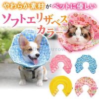 エリザベスカラー ソフト 犬 猫 ペット 柔らかい 手術 怪我 ケガ 病気 術後 傷舐め 足舐め ひっかき 引っかき防止 傷口 皮膚 炎症 保護 軽量 J50 モアバリューyahoo 店 通販 Yahoo ショッピング