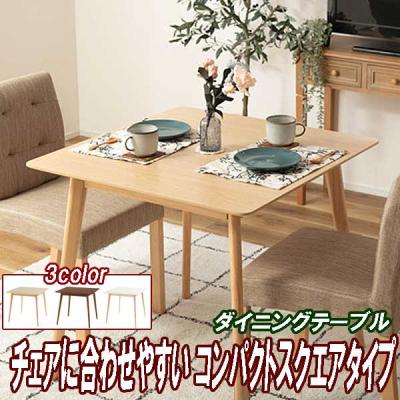 ダイニングテーブル（形状：正方形）｜ダイニングテーブル｜テーブル