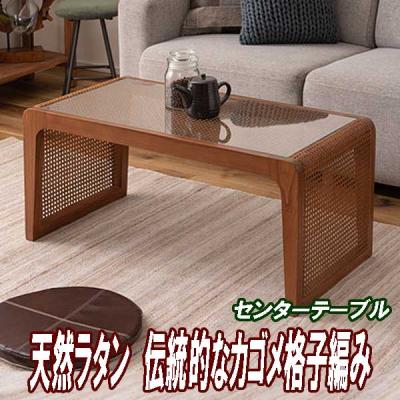 センターテーブル（素材：籐、ラタン）｜テーブル｜家具