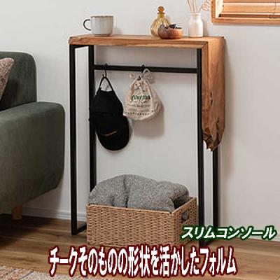 コンソールテーブル(素材:天然木、無垢材)|テーブル|家具 コンソールテーブル(素材:天然木、無垢材)|テーブル|家具