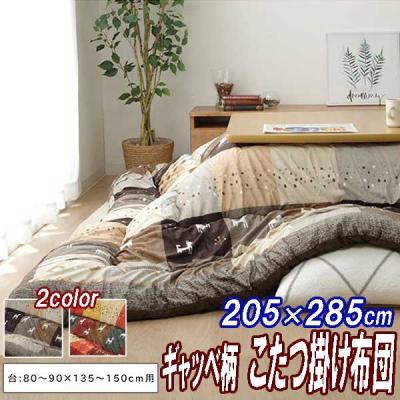 こたつ布団 長方形 大判 洗える 205×285の商品一覧 通販 - Yahoo こたつ布団 長方形 大判 洗える 205×285の商品一覧 通販 - Yahoo
