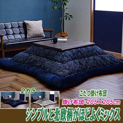 205（こたつ布団）（形状：正方形）｜こたつ | 家具、インテリア の
