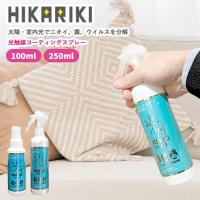 光触媒 スプレー HIKARIKI 250mlタイプ 抗菌 抗ウイルス 消臭 防カビ | スリーピースヤフー店