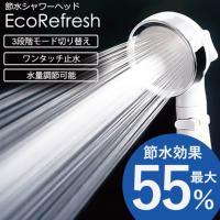 節水シャワーヘッド エコリフレッシュ 節水効果55％ 水圧調節 止水ボタン 手元スイッチ 手元止水 水量調節機能 モード切り替え 節水 節水シャワー | スリーピースヤフー店