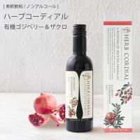 ＼クーポン発行中／生活の木 ハーブコーディアル 有機ゴジベリー&amp;ザクロ 360ml | 健康雑貨のスリーピースヤフー店