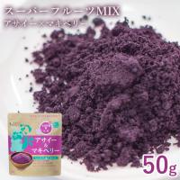 ファイン スーパーフード アサイー&amp;マキベリー 50g アサイーパウダー マキベリーパウダー | スリーピースヤフー店