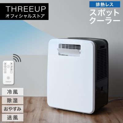 スリーアップ スポットクーラー（家電）のおすすめ人気商品一覧