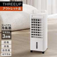 冷風扇 涼風 リビングファン 扇風機 オフタイマー アウトレット品 箱不良 RF-T2495 コンパクト冷風扇 エアクールファン THREEUP スリーアップ 送料無料