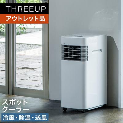 スリーアップ スポットクーラー(家電)の商品一覧 通販 - Yahoo スリーアップ スポットクーラー(家電)の商品一覧 通販 - Yahoo