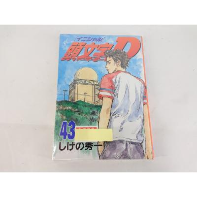 イニシャルd 全巻（本、雑誌、コミック）のおすすめ人気商品一覧 通販