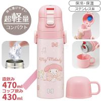 マイメロディ ビッグリボン 超軽量 コンパクト2WAYステンレスボトル 470ml SKDC4 686566 | おもちゃ通販 トライブ