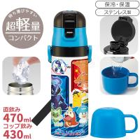 ポケモン 24 超軽量 コンパクト2WAYステンレスボトル 470ml SKDC4 664922 | おもちゃ通販 トライブ