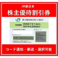 JR東日本　株主優待券　2026年7月1日〜2027年6月30日 コード通知 又は 郵送 選択可能】JR東日本株主優待券 有効期限2026年7