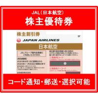 JAL（日本航空）株主優待券 有効期限2021年5月31日 ※2021年11月30日 