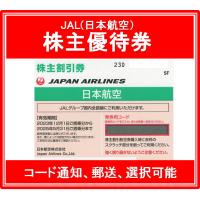 【コード通知 又は 郵送　選択可能】JAL（日本航空）黄緑色　株主優待券　有効期限2021年12月1日から2023年5月31日まで