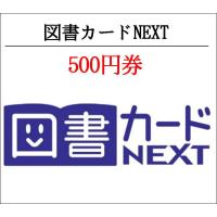 図書カードNEXT500円券（ギフト券・商品券・金券・ポイント消化）（3万円でさらに送料割引） 