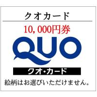 クオカードQUO10000円券　通常柄（ギフト券・商品券・金券）（3万円でさらに送料割引） ギフト 2022