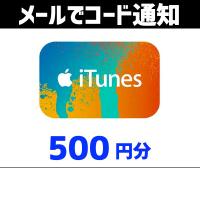 土日祝でも当日コード通知 Itunes ギフトカード 500円分 Tポイント利用ok ポイント消化 アイチューンズカード Apple Itunes500 チケットモンスター 通販 Yahoo ショッピング