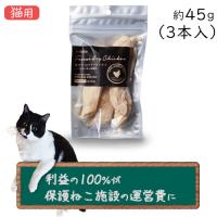 ホワイトフォックス 鶏ささみフリーズドライ 猫用 3本入り(約45ｇ）×1袋（3袋までネコポス配送）（保護ねこ支援）(70564) | ティアハイム小学校 購買部