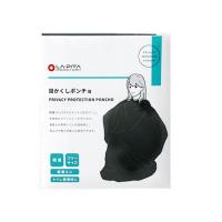【大特価】防災 目かくしポンチョ トイレ使用時 着替え フリーサイズ アウトドア ラピタ | タイガーPROSHOP