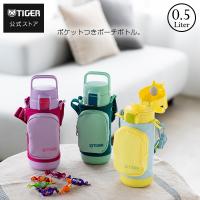 水筒 子供 500ml タイガー 真空断熱ボトル MTA-A050  ポーチ付き 直飲み かわいい イエローブルー パープル グリーン | タイガー魔法瓶 公式ストア ヤフーショッピング店
