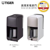コーヒーメーカー おしゃれ  タイガー ADC-A061 ブラウン ホワイト 保温機能 | タイガー魔法瓶Yahoo!ショッピング店