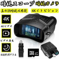 暗視スコープ 双眼鏡 暗視カメラ 4Kイトビジョン 7レベル赤外線ズーム LCD 防水 撮影 録画 昼夜兼用 夜間監視 狩猟 野生生物観察 日本語説明書付き
