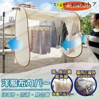 洗濯物カバー 雨よけ 虫よけ 目隠し 洗濯物 花粉 雨よけカバー 花粉対策 カバー 撥水 テント 洗濯 庭 ベランダ 日よけ ホコリ 物干し