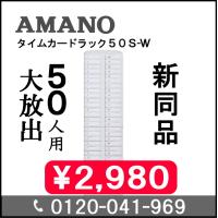カードラック 50S-W【クリーニング済み中古品】 AMANO アマノ 5年延長保証のタイム専門館Yahoo!店 | 5年保証のタイム専門館