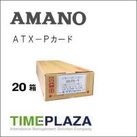 AMANO アマノ タイムカード ATX-Pカード 20箱（ATX-20/30/300/TX-300用） 5年延長保証のタイム専門館Yahoo!店 | 5年保証のタイム専門館