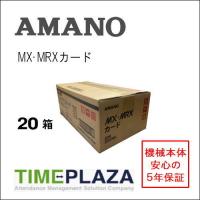 AMANO アマノ タイムカード MX・MRXカード 20箱 （MX-1000/MX-3000/100/300・MRX20/30用） 5年延長保証のタイム専門館Yahoo!店 | 5年保証のタイム専門館